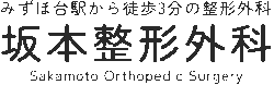 坂本整形外科